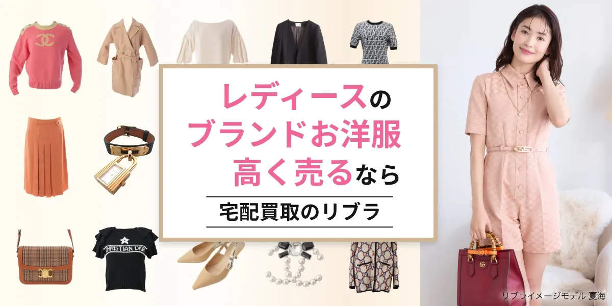 レディースブランド宅配買取サービス　リブラ